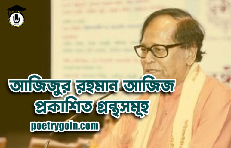 আজিজুর রহমান আজিজ প্রকাশিত গ্রন্থসমূহ