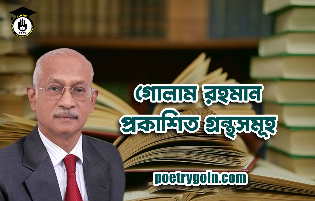 গোলাম রহমান প্রকাশিত গ্রন্থসমূহ