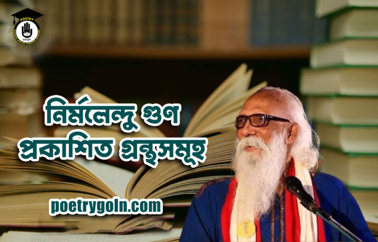 নির্মলেন্দু গুণ প্রকাশিত গ্রন্থসমূহ