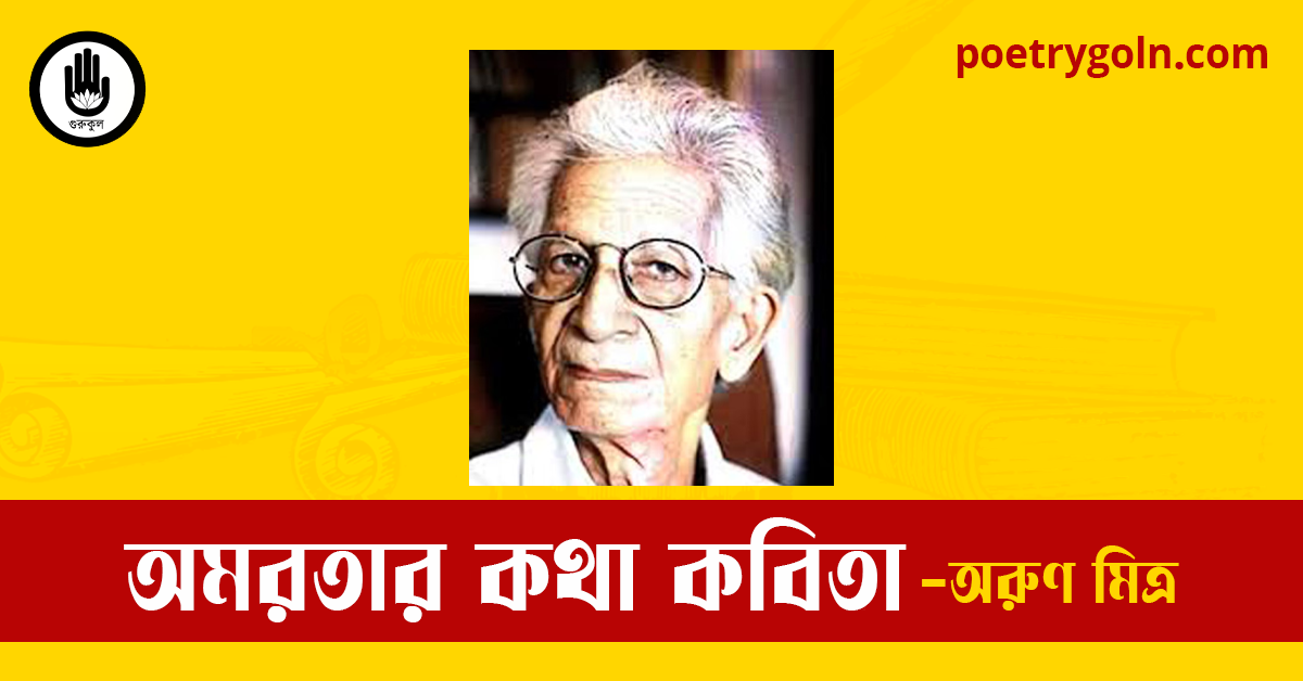 অমরতার কথা কবিতা | অরুণ মিত্র
