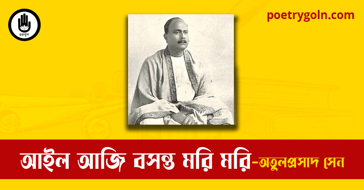 আইল আজি বসন্ত মরি মরি | অতুলপ্রসাদ সেন
