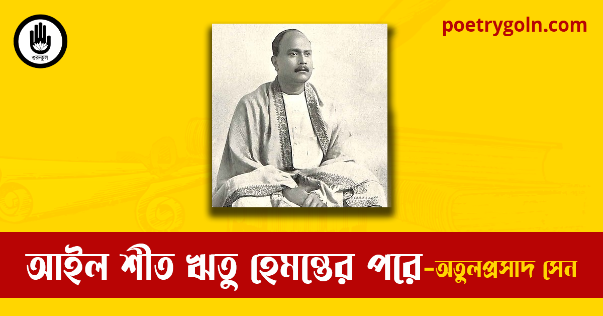 আইল শীত ঋতু হেমন্তের পরে | অতুলপ্রসাদ সেন