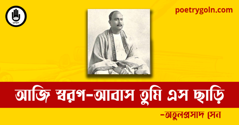 আজি স্বরগ-আবাস তুমি এস ছাড়ি কবিতা | অতুলপ্রসাদ সেন