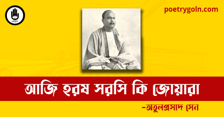 আজি হরষ সরসি কি জোয়ারা কবিতা | অতুলপ্রসাদ সেন