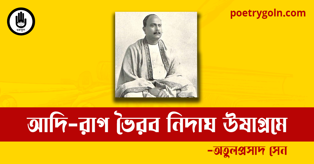 আদি-রাগ ভৈরব নিদাঘ ঊষাগ্রমে কবিতা | অতুলপ্রসাদ সেন