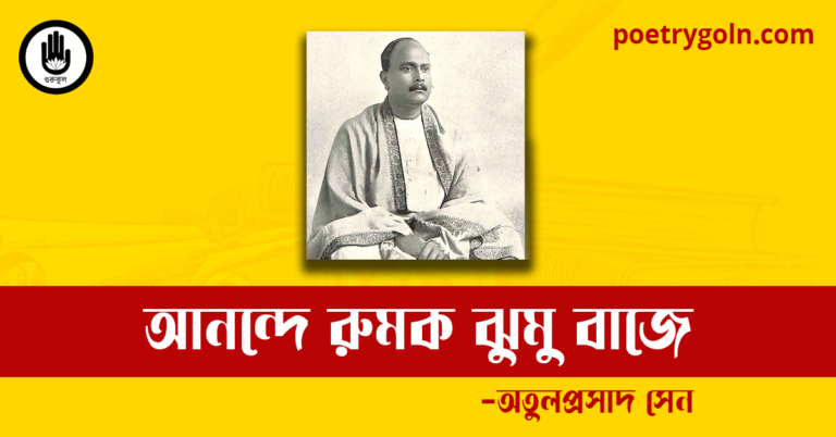 আনন্দে রুমক ঝুমু বাজে কবিতা | অতুলপ্রসাদ সেন