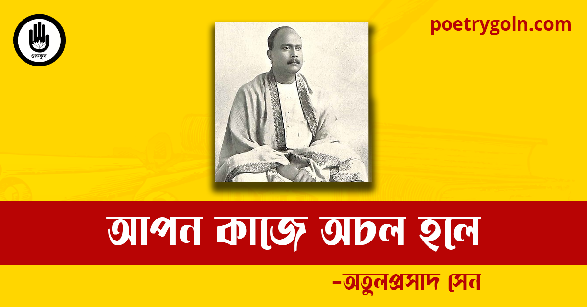 আপন কাজে অচল হলে কবিতা | অতুলপ্রসাদ সেন