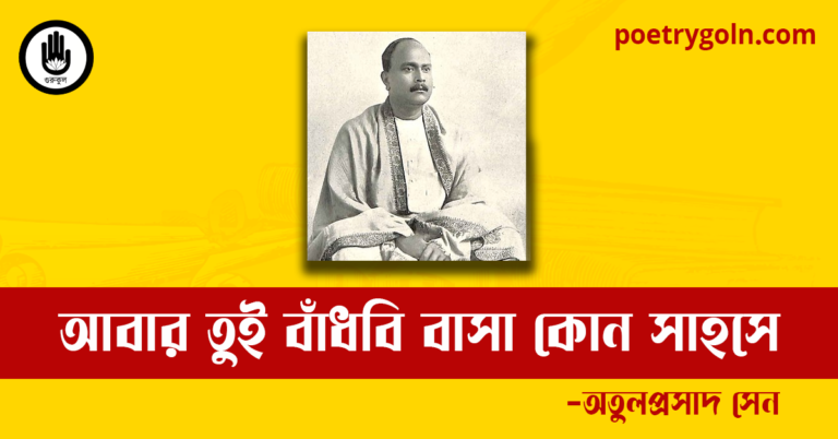 আবার তুই বাঁধবি বাসা কোন সাহসে কবিতা | অতুলপ্রসাদ সেন