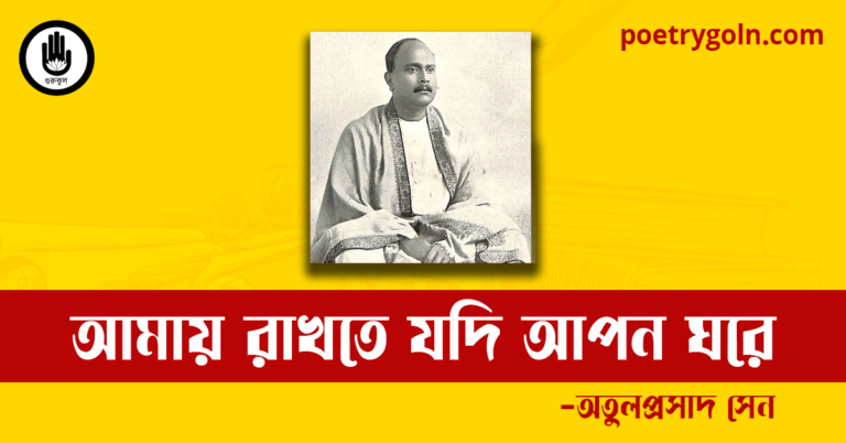 আমায় রাখতে যদি আপন ঘরে কবিতা | অতুলপ্রসাদ সেন