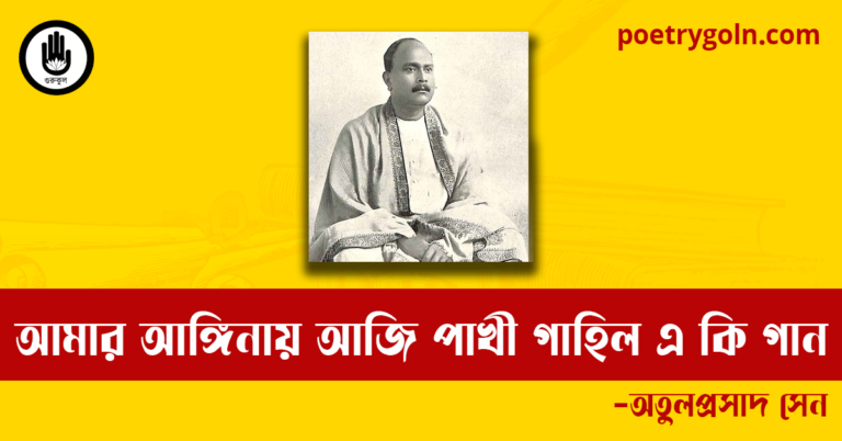আমার আঙ্গিনায় আজি পাখী গাহিল এ কি গান কবিতা | অতুলপ্রসাদ সেন
