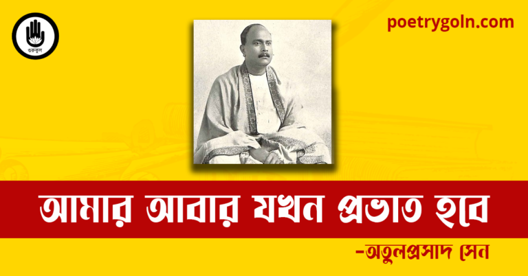 আমার আবার যখন প্রভাত হবে কবিতা | অতুলপ্রসাদ সেন