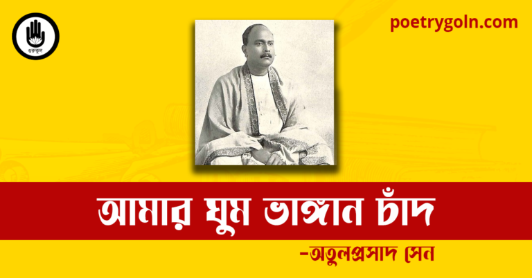 আমার ঘুম ভাঙ্গান চাঁদ কবিতা | অতুলপ্রসাদ সেন