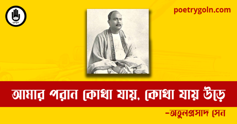 আমার পরান কোথা যায়, কোথা যায় উড়ে কবিতা | অতুলপ্রসাদ সেন