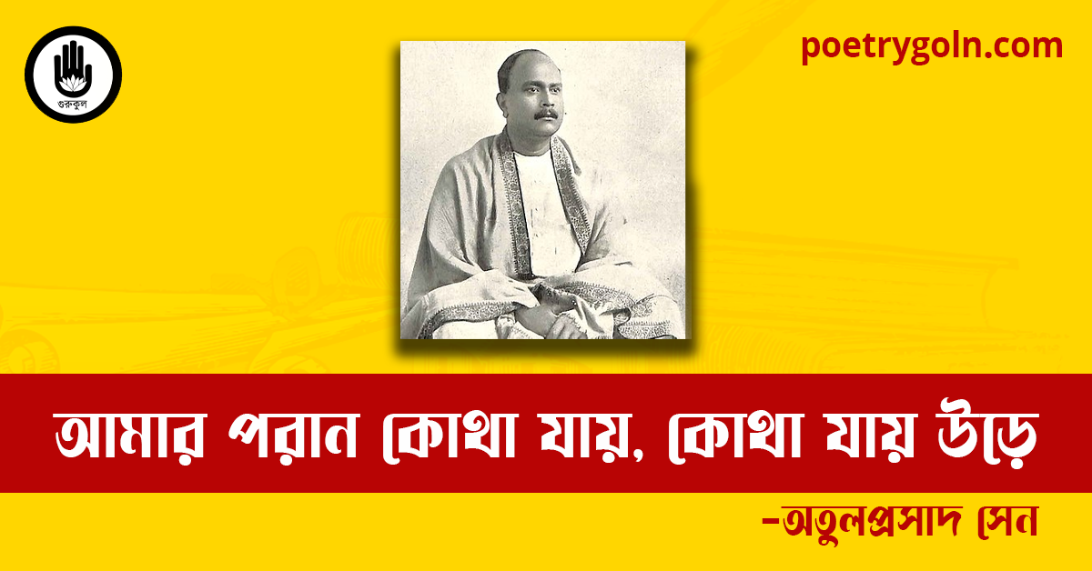 আমার পরান কোথা যায়, কোথা যায় উড়ে কবিতা | অতুলপ্রসাদ সেন