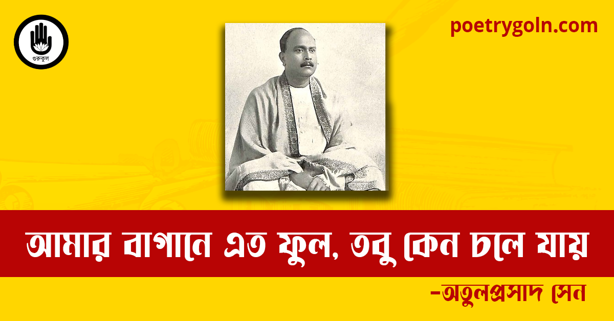 আমার বাগানে এত ফুল, তবু কেন চলে যায় কবিতা | অতুলপ্রসাদ সেন