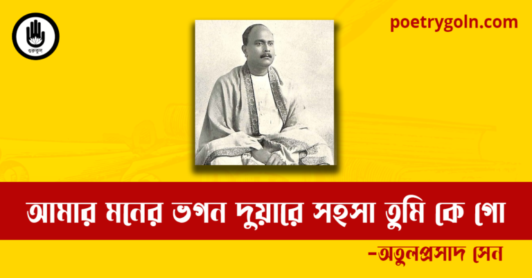 আমার মনের ভগন দুয়ারে সহসা তুমি কে গো কবিতা | অতুলপ্রসাদ সেন