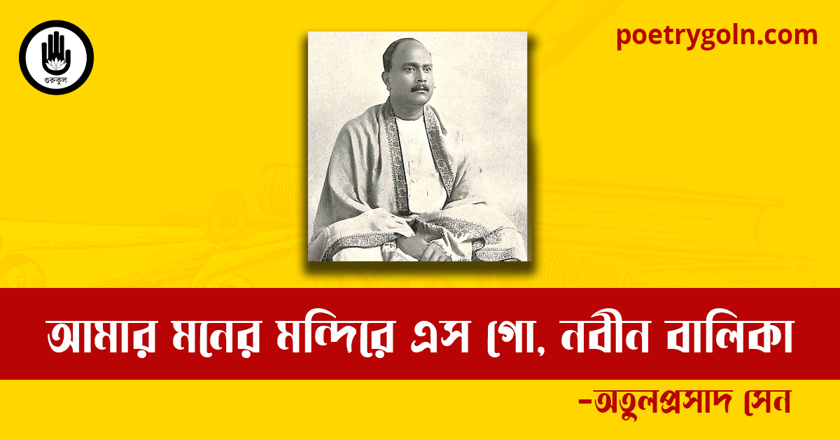 আমার মনের মন্দিরে এস গো, নবীন বালিকা কবিতা | অতুলপ্রসাদ সেন