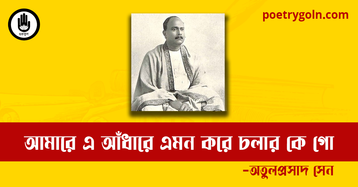 আমারে এ আঁধারে এমন করে চলার কে গো কবিতা | অতুলপ্রসাদ সেন