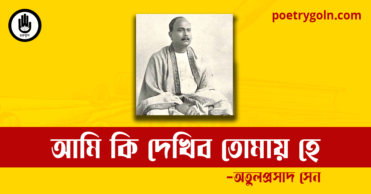 আমি কি দেখিব তোমায় হে কবিতা | অতুলপ্রসাদ সেন