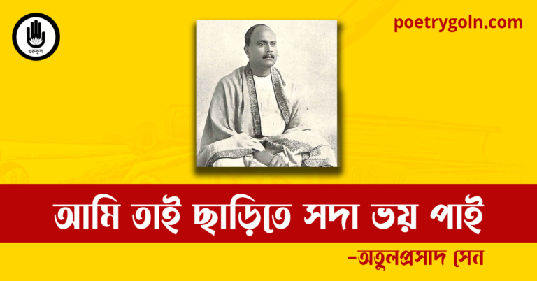 আমি তাই ছাড়িতে সদা ভয় পাই কবিতা | অতুলপ্রসাদ সেন