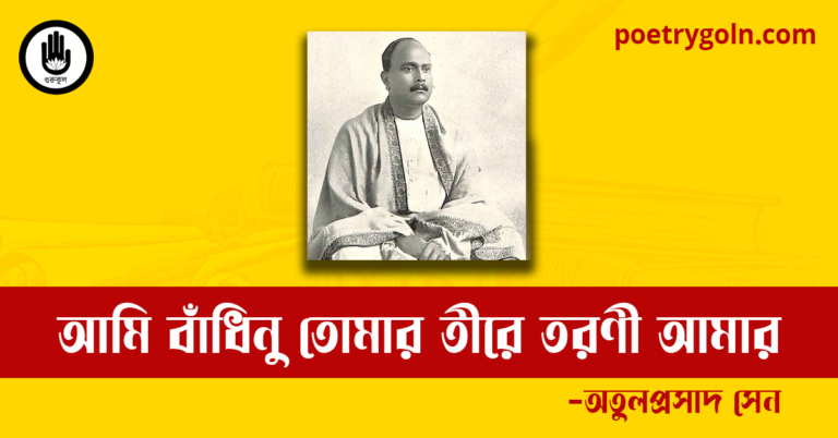 আমি বাঁধিনু তোমার তীরে তরণী আমার কবিতা | অতুলপ্রসাদ সেন