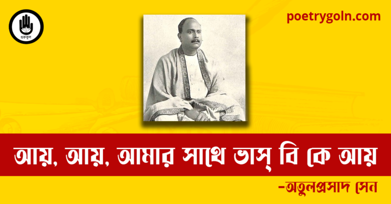 আয়, আয়, আমার সাথে ভাস্ বি কে আয় কবিতা | অতুলপ্রসাদ সেন