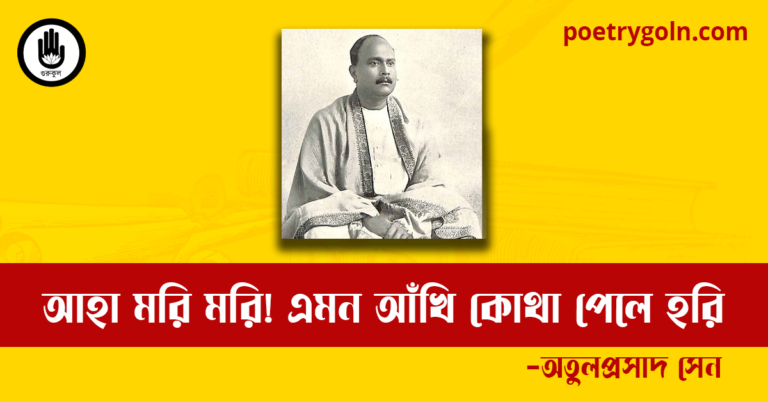আহা মরি মরি! এমন আঁখি কোথা পেলে হরি কবিতা | অতুলপ্রসাদ সেন