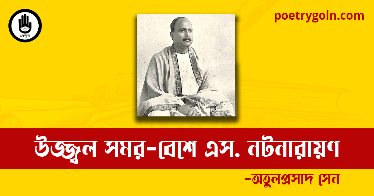 উজ্জ্বল সমর-বেশে এস. নটনারায়ণ কবিতা | অতুলপ্রসাদ সেন