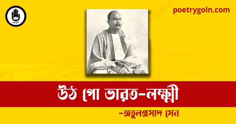 উঠ গো ভারত-লক্ষ্মী কবিতা | অতুলপ্রসাদ সেন