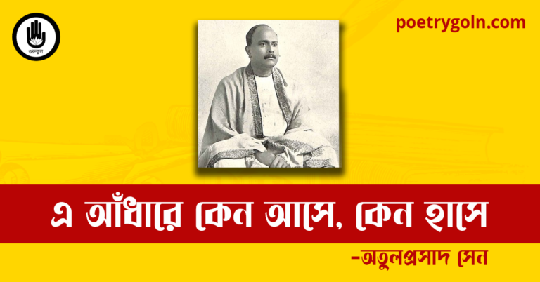 এ আঁধারে কেন আসে, কেন হাসে কবিতা | অতুলপ্রসাদ সেন
