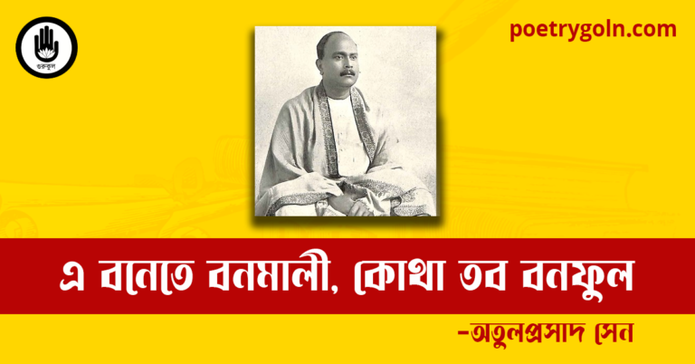 এ বনেতে বনমালী, কোথা তব বনফুল কবিতা | অতুলপ্রসাদ সেন