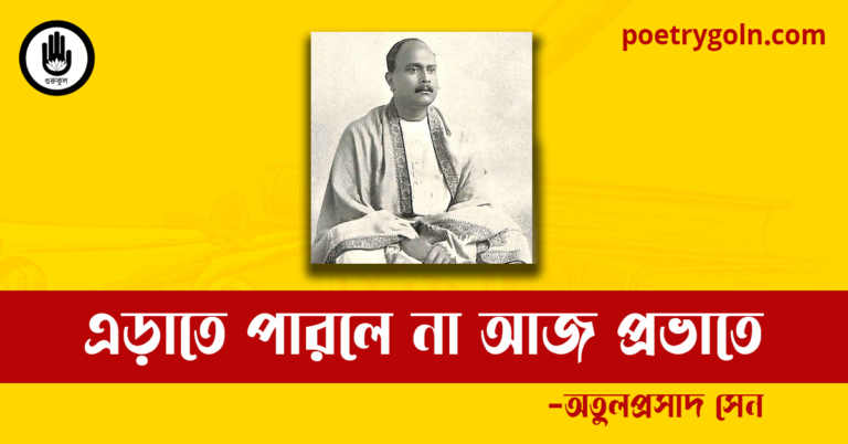 এড়াতে পারলে না আজ প্রভাতে কবিতা | অতুলপ্রসাদ সেন