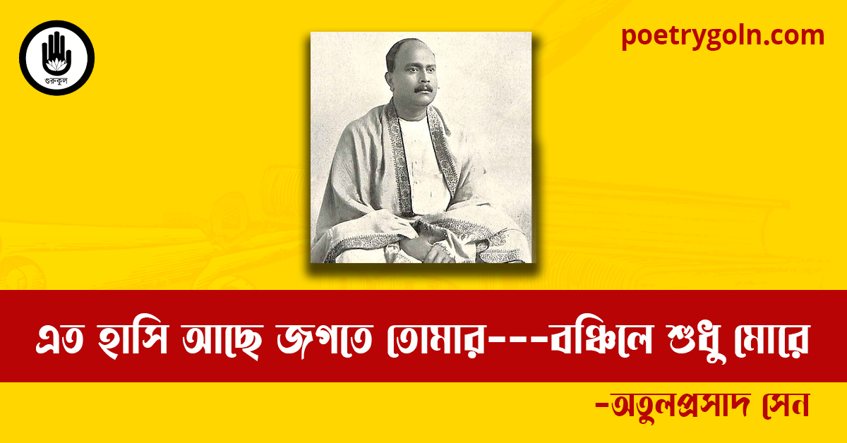 এত হাসি আছে জগতে তোমার---বঞ্চিলে শুধু মোরে কবিতা | অতুলপ্রসাদ সেন