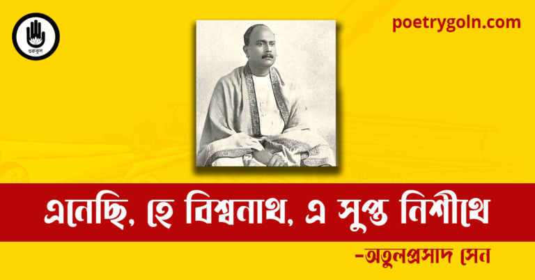 এনেছি, হে বিশ্বনাথ, এ সুপ্ত নিশীথে কবিতা | অতুলপ্রসাদ সেন