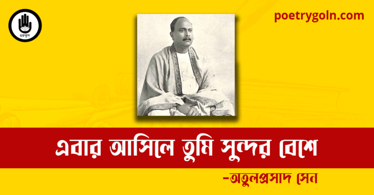 এবার আসিলে তুমি সুন্দর বেশে কবিতা | অতুলপ্রসাদ সেন