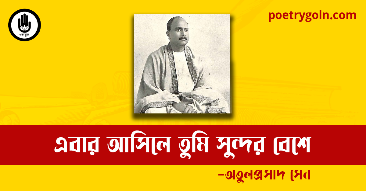 এবার আসিলে তুমি সুন্দর বেশে কবিতা | অতুলপ্রসাদ সেন