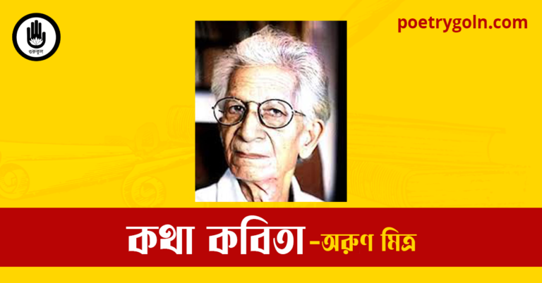 কথা কবিতা | অরুণ মিত্র