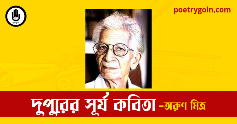 দুপুরের সূর্য কবিতা | অরুণ মিত্র