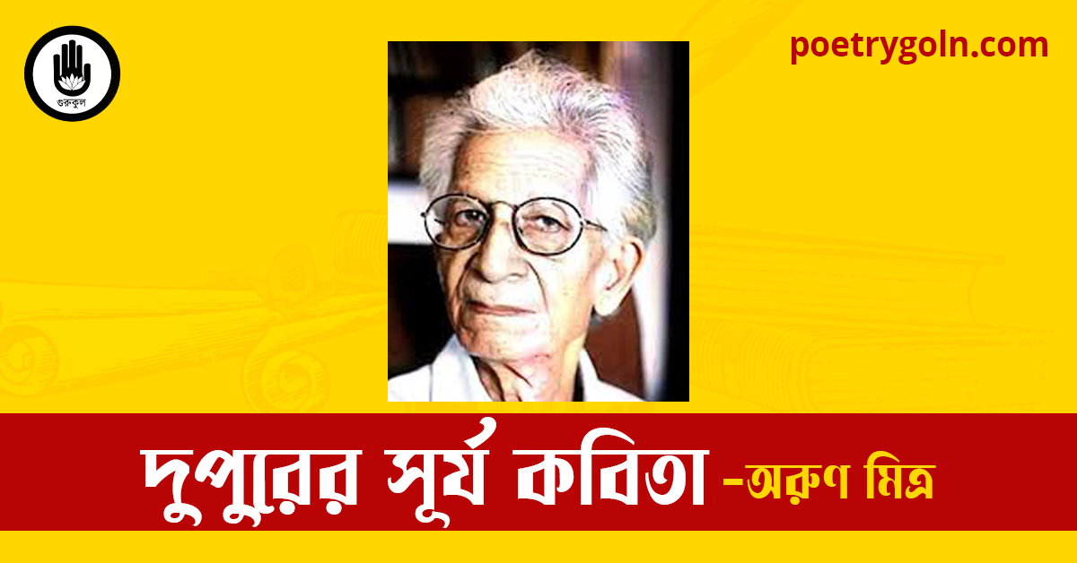 দুপুরের সূর্য কবিতা | অরুণ মিত্র