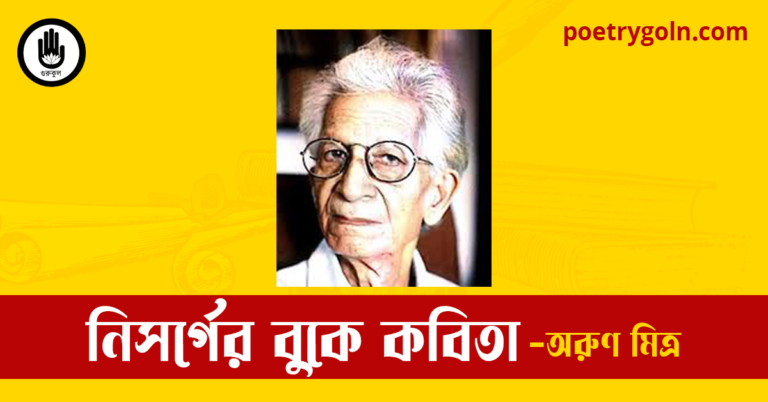 নিসর্গের বুকে কবিতা | অরুণ মিত্র