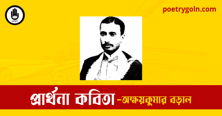 প্রার্থনা কবিতা | অক্ষয়কুমার বড়াল