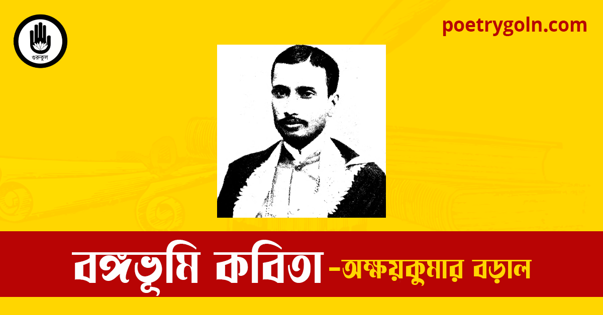 বঙ্গভূমি কবিতা | অক্ষয়কুমার বড়াল