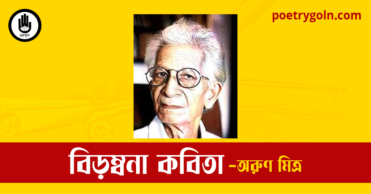 বিড়ম্বনা কবিতা | অরুণ মিত্র