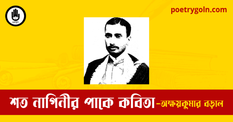 শত নাগিনীর পাকে কবিতা | অক্ষয়কুমার বড়াল