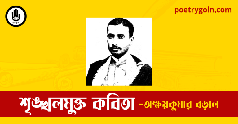 শৃঙ্খলমুক্ত কবিতা | অক্ষয়কুমার বড়াল
