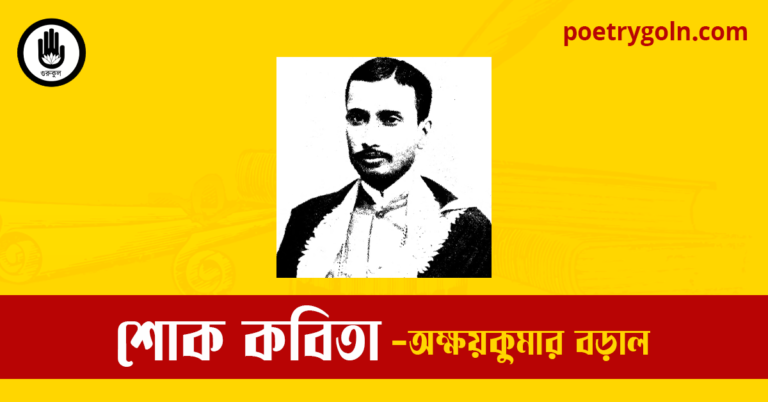 শোক কবিতা | অক্ষয়কুমার বড়াল