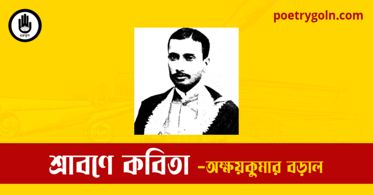 শ্রাবণে কবিতা | অক্ষয়কুমার বড়াল