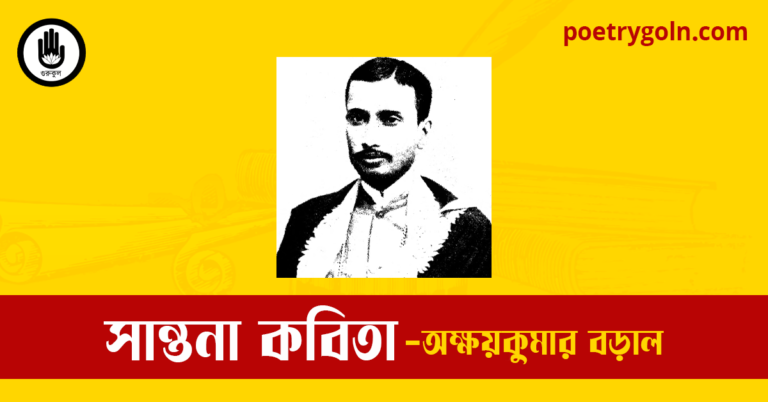 সান্তনা কবিতা | অক্ষয়কুমার বড়াল
