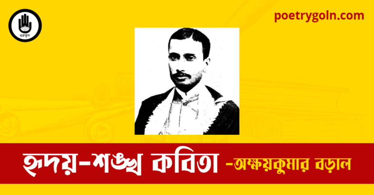 হৃদয়-শঙ্খ কবিতা | অক্ষয়কুমার বড়াল