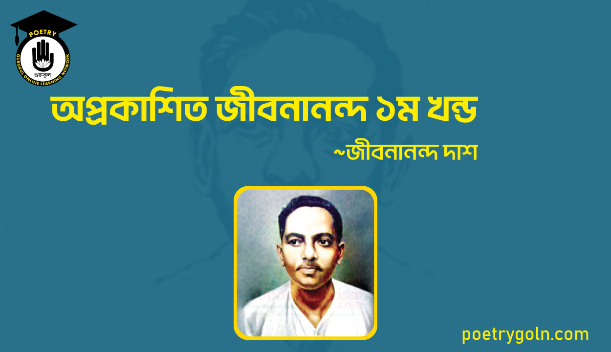 অপ্রকাশিত জীবনানন্দ ১ম খন্ড । জীবনানন্দ দাশ